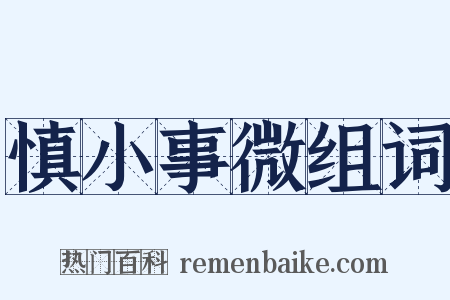慎小事微组词是什么意思的图片